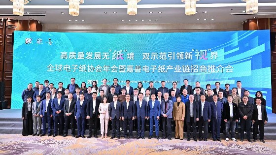 金沙集团1862cc成色科技参加广东电子纸协会第六届会员大会暨全球电子纸技术及应用发展论坛