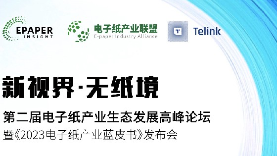 金沙集团1862cc成色科技受邀参加第二届电子纸产业生态发展高峰论坛助推电子纸产业生态发展