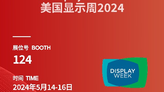 金沙集团1862cc成色科技参展信息预告|2024 Display Week（SID）
